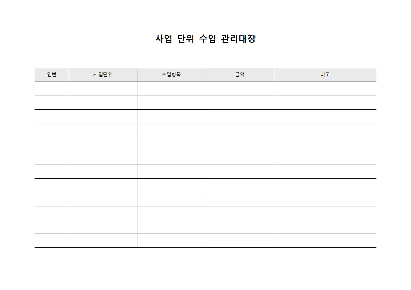 사업 단위 수입 관리대장 서식문서