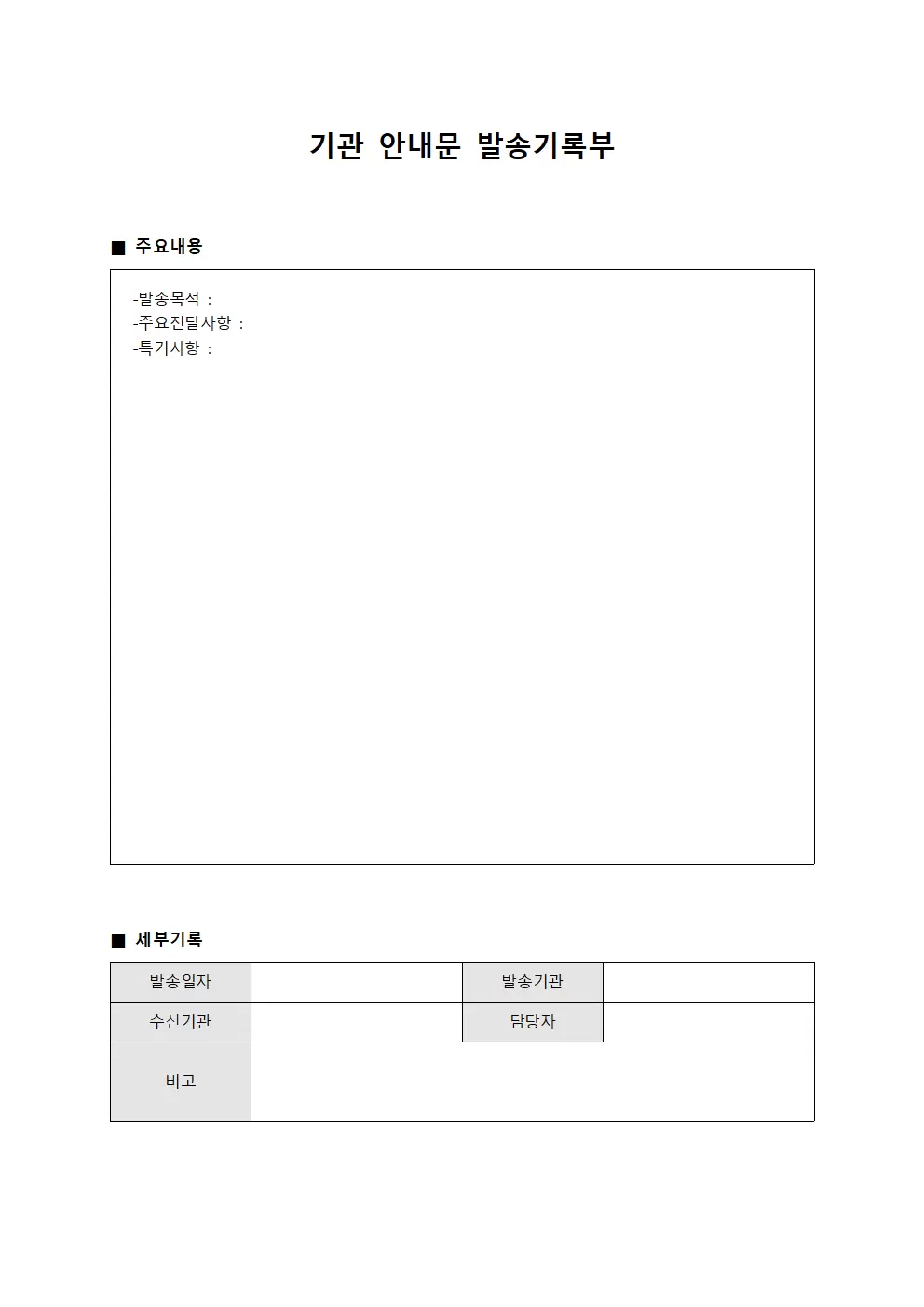 기관 안내문 발송기록부 문서양식
