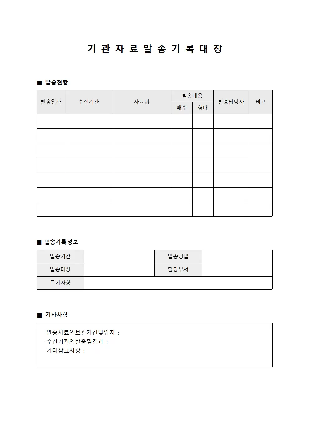 기관 자료 발송 기록 대장