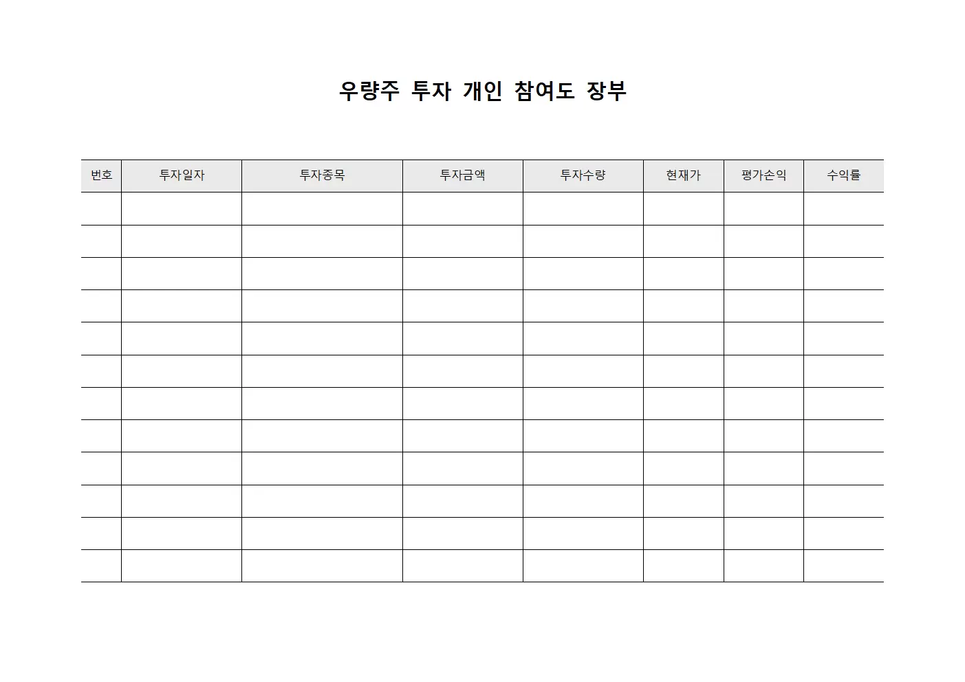 우량주 투자 개인 참여도 장부 문서서식