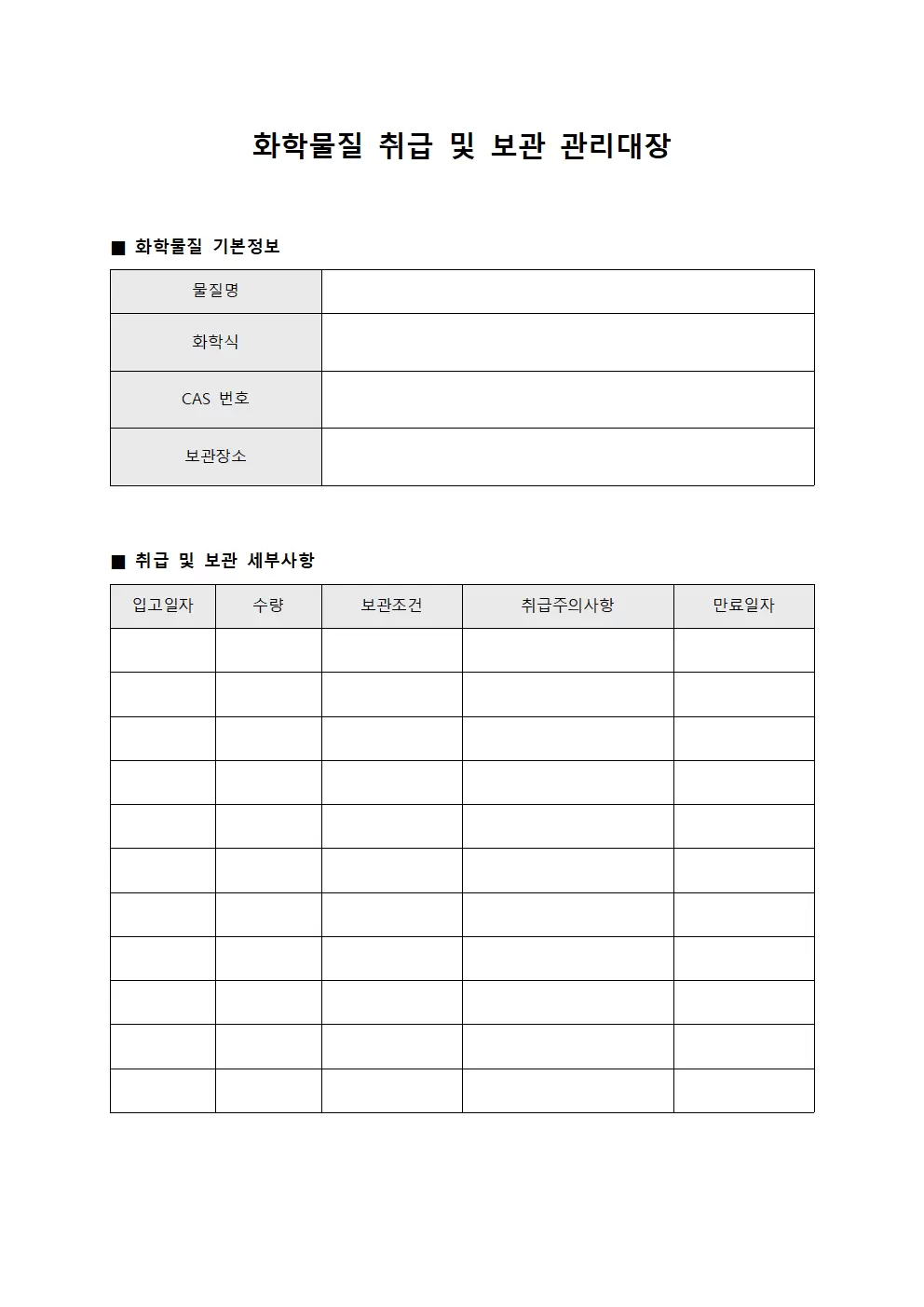 화학물질 취급 및 보관 관리대장 템플릿