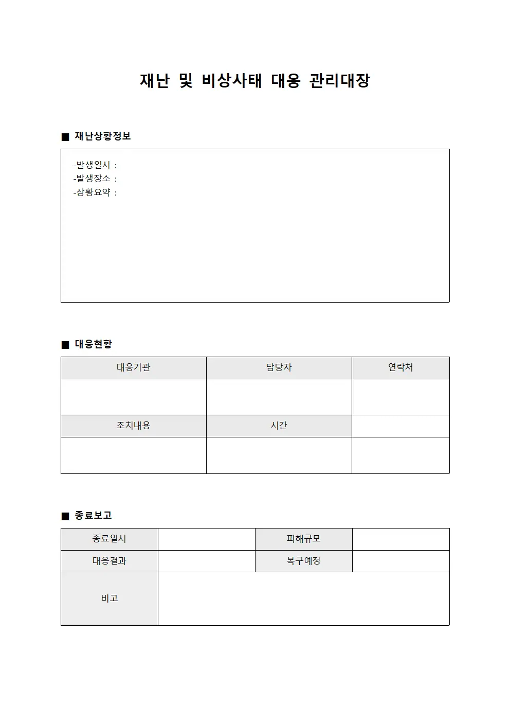재난 및 비상사태 대응 관리대장