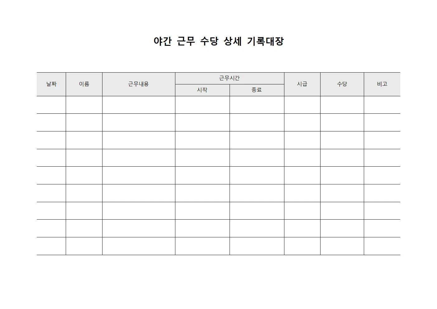 야간 근무 수당 상세 기록대장