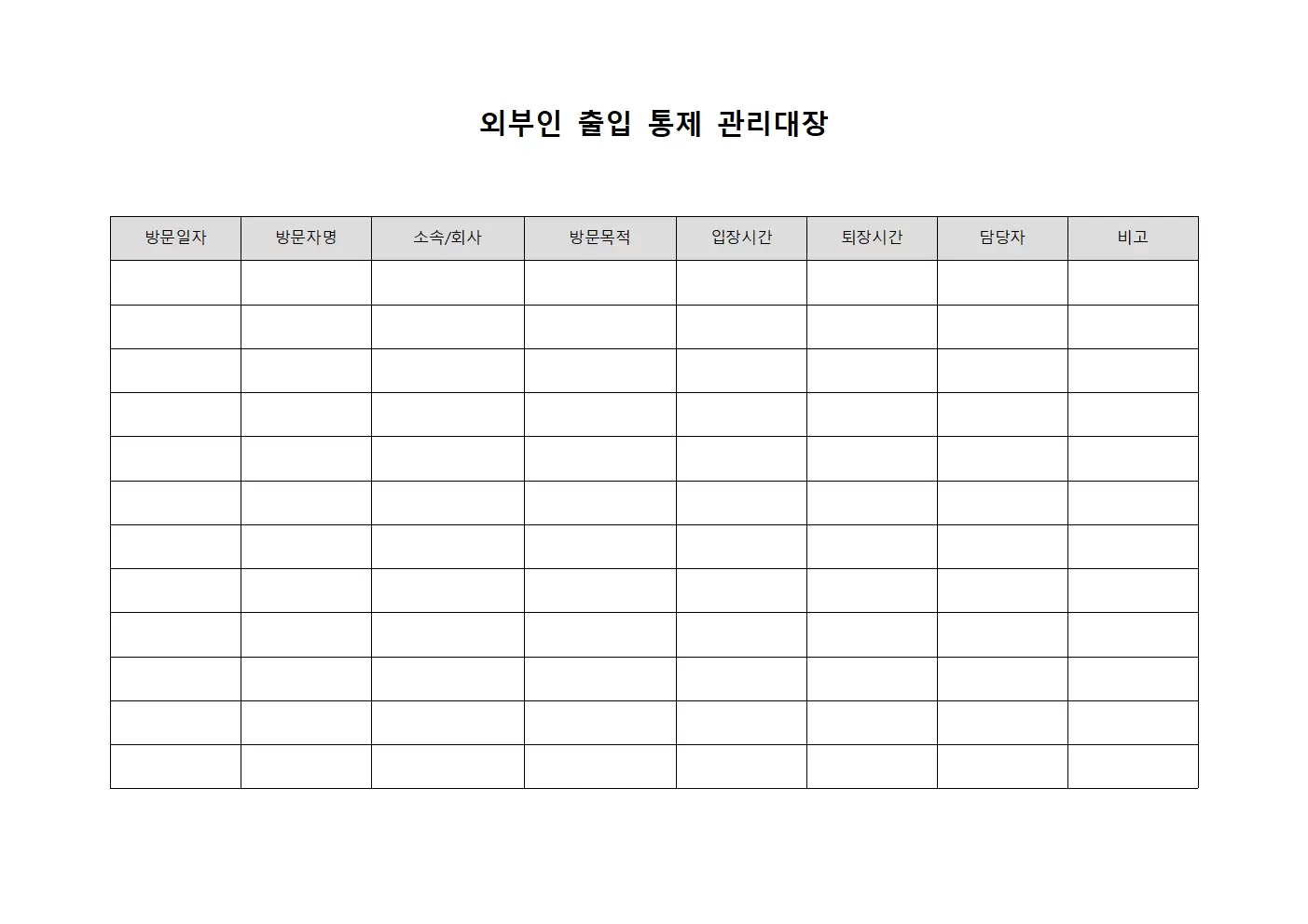 외부인 출입 통제 관리대장