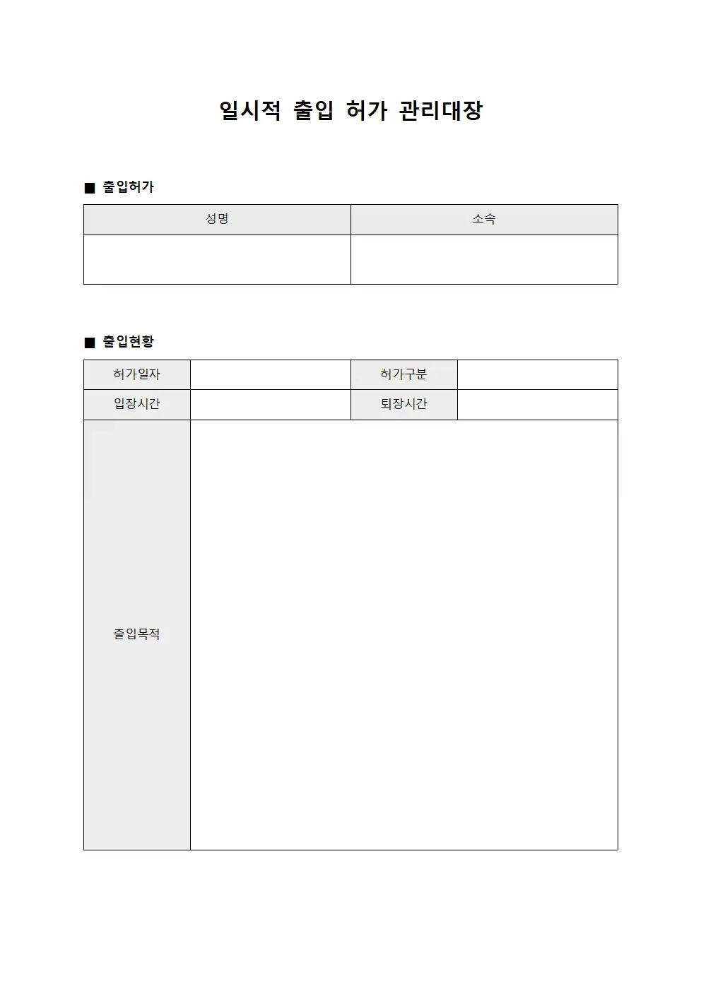 일시적 출입 허가 관리대장
