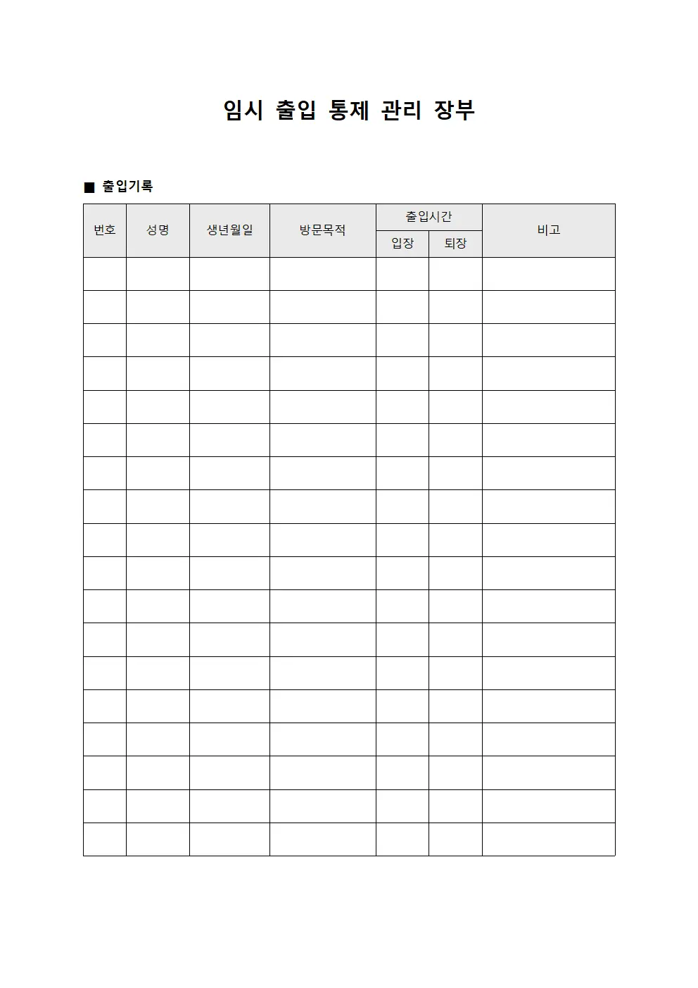 임시 출입 통제 관리 장부