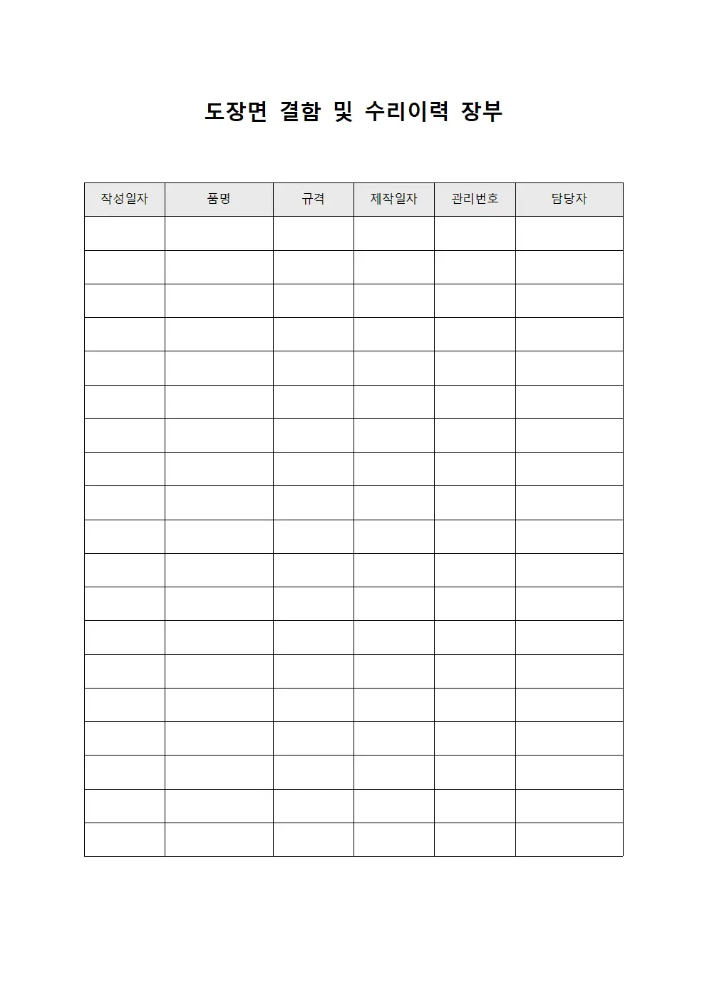 도장면 결함 및 수리이력 장부 서식문서