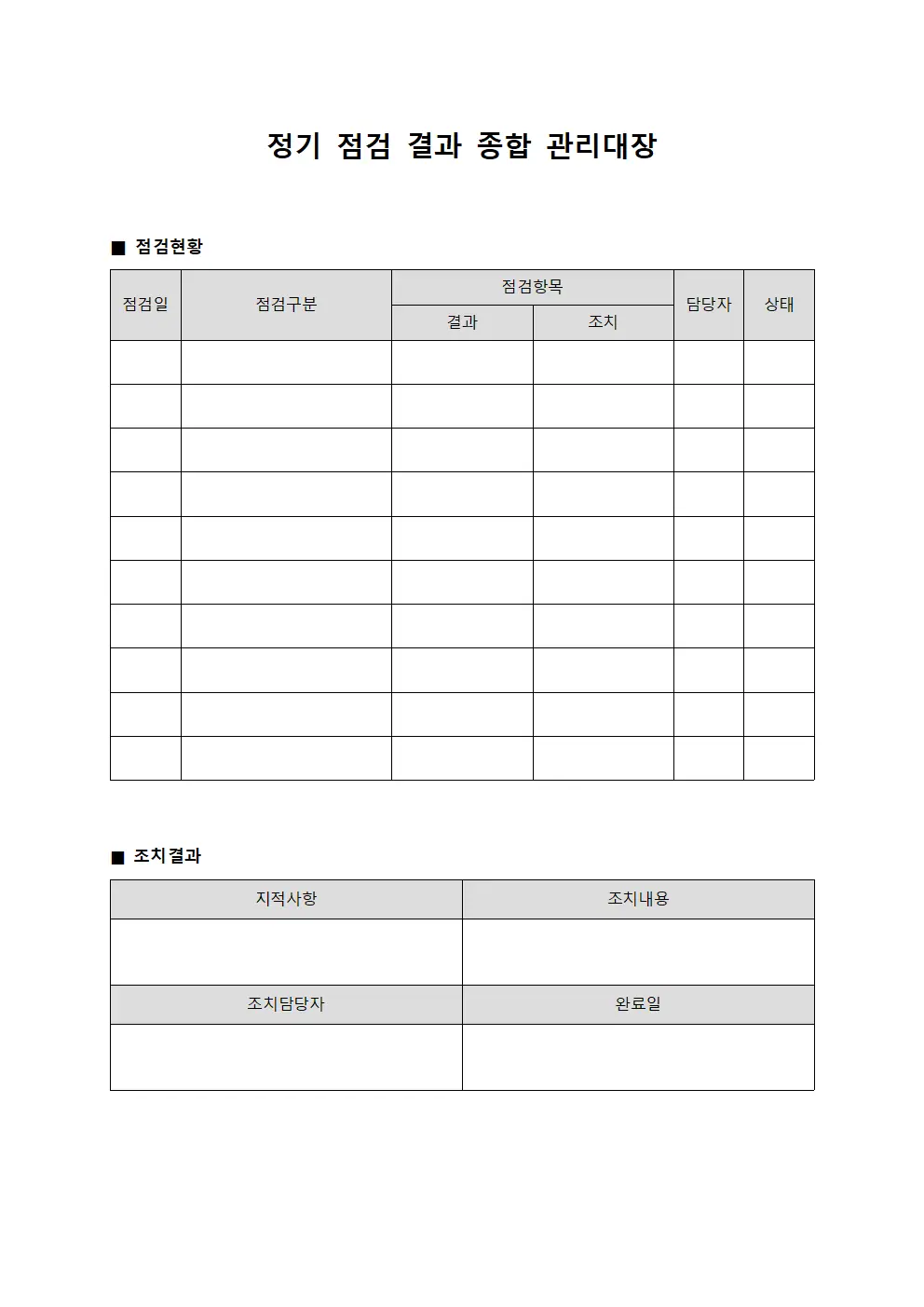 정기 점검 결과 종합 관리대장