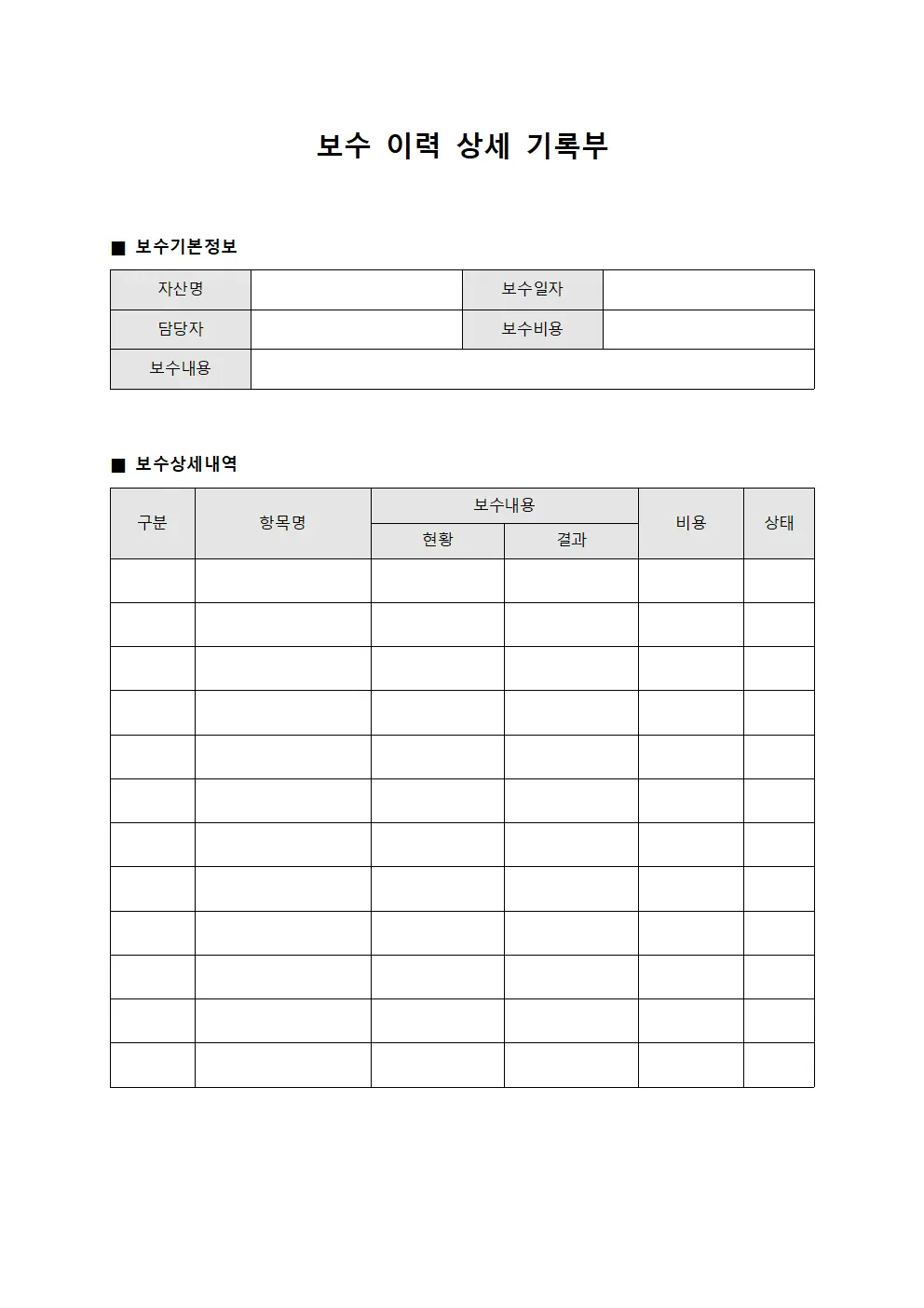 보수 이력 상세 기록부 양식