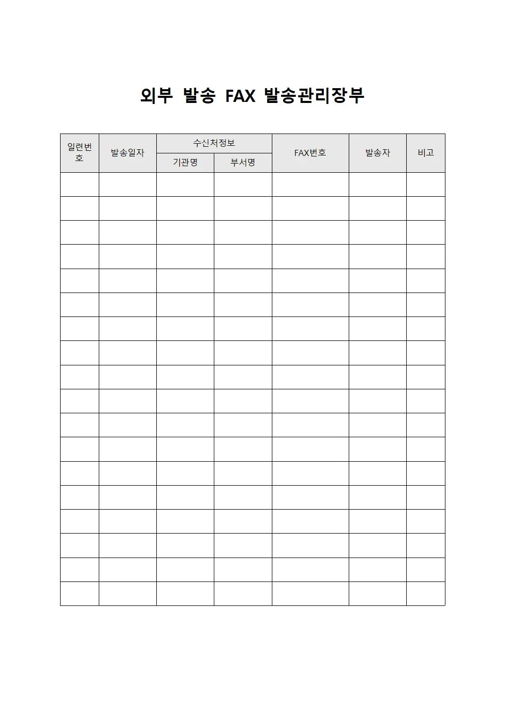외부 발송 FAX 발송관리장부