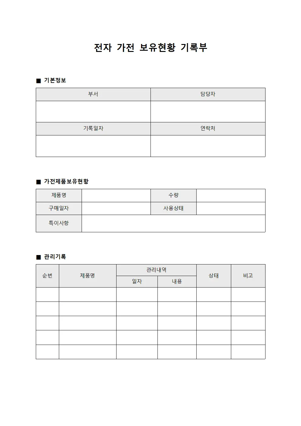 전자 가전 보유현황 기록부 양식파일