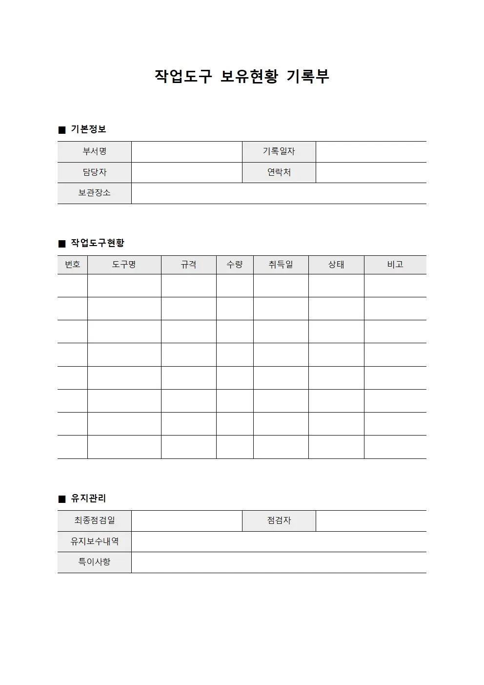 작업도구 보유현황 기록부 문서서식