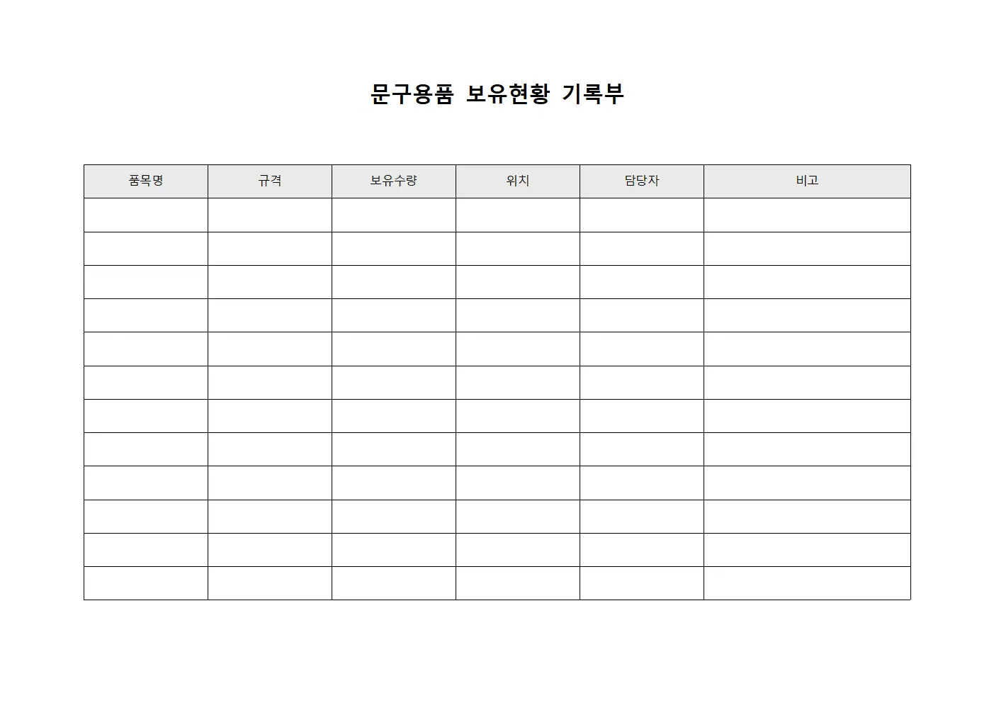 문구용품 보유현황 기록부