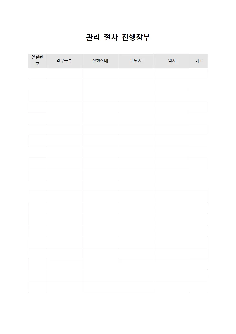 관리 절차 진행장부 문서서식