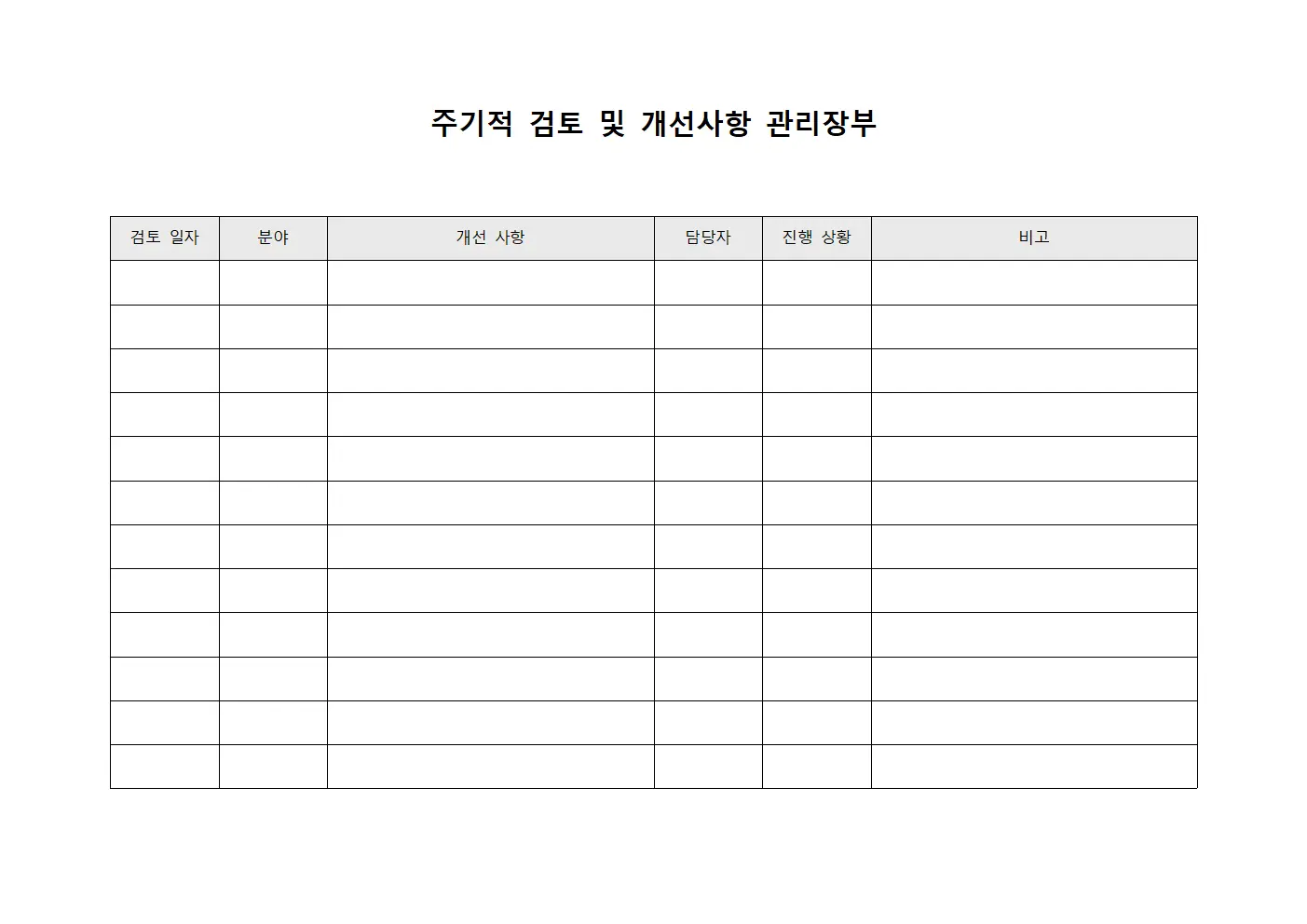 주기적 검토 및 개선사항 관리장부