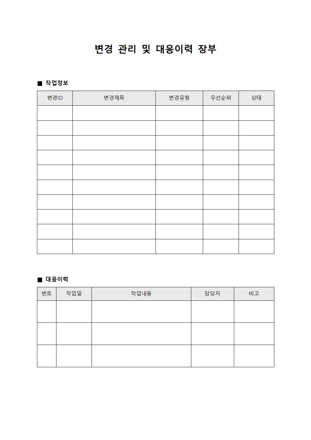 변경 관리 및 대응이력 장부 문서서식