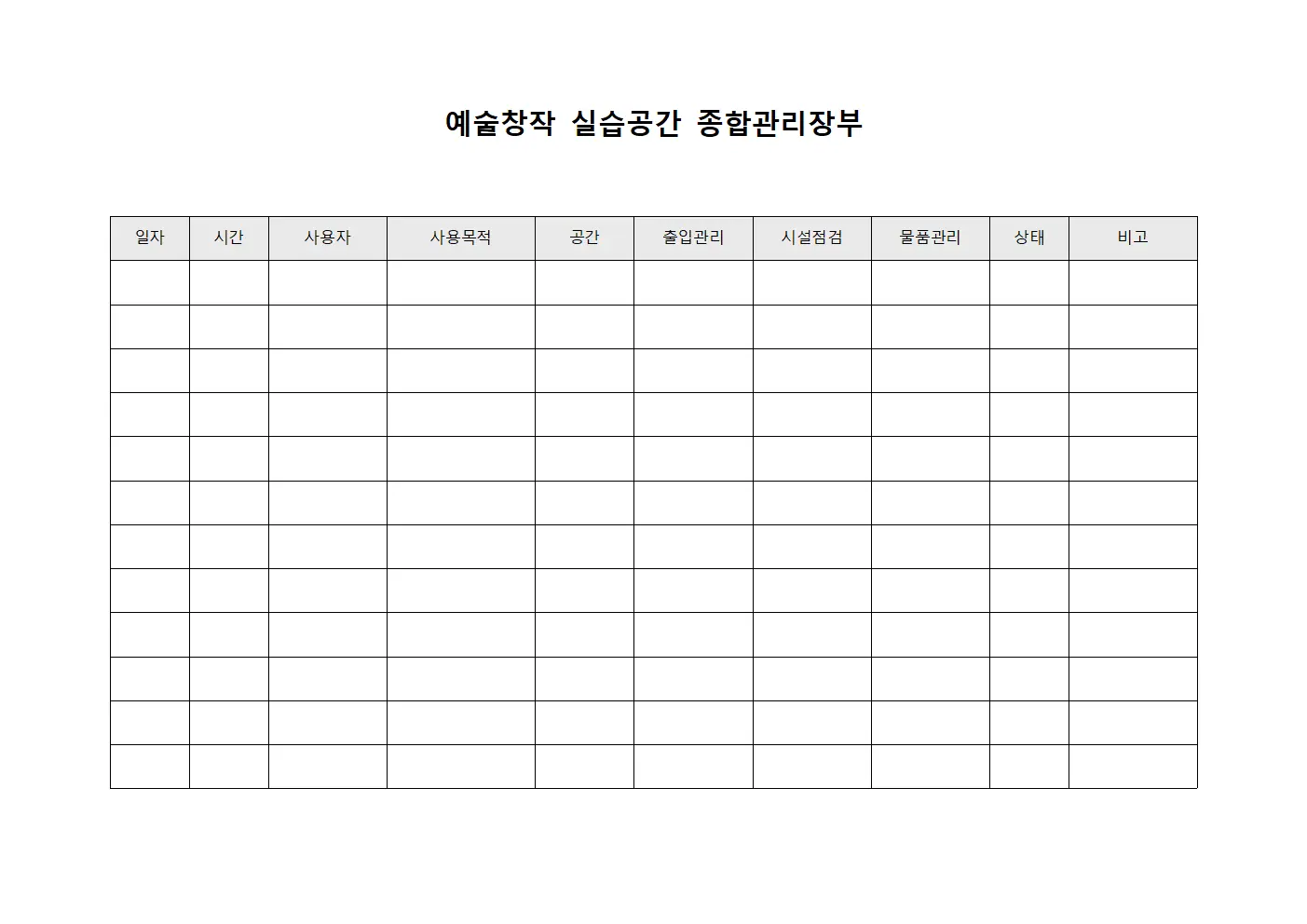 예술창작 실습공간 종합관리장부