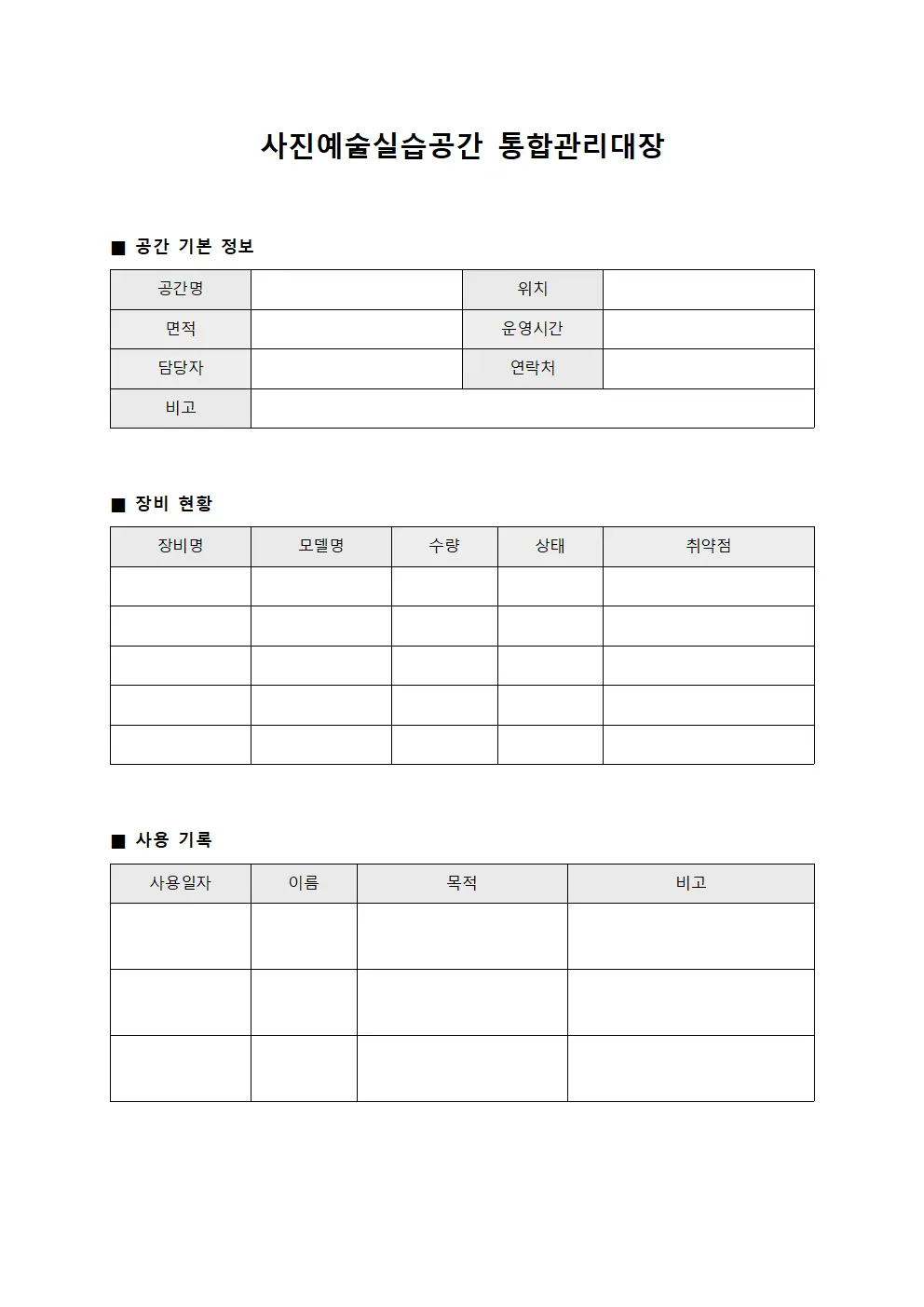 사진예술실습공간 통합관리대장