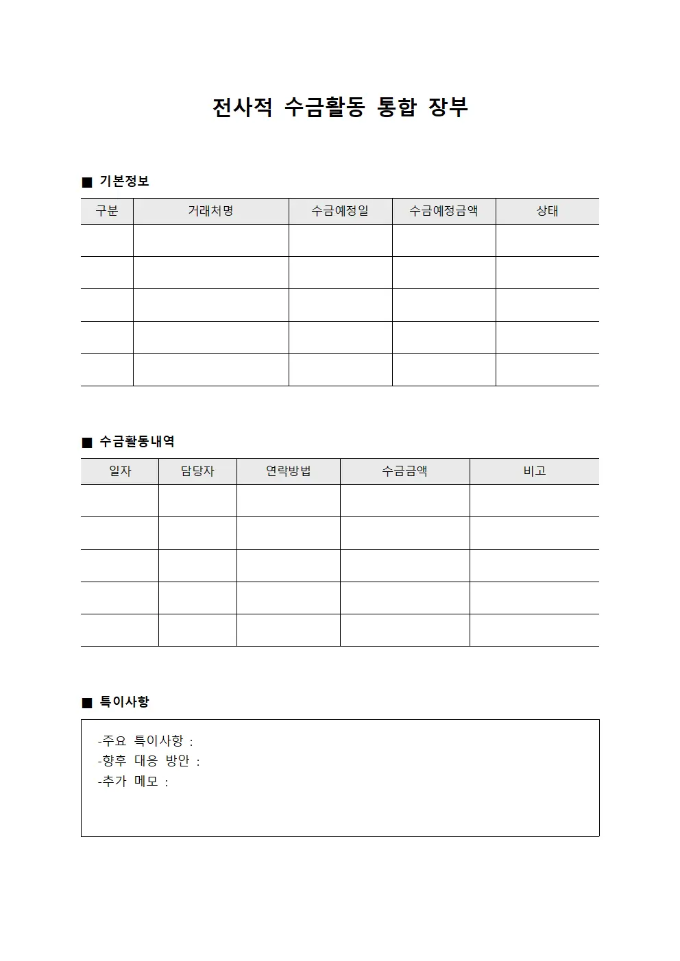 전사적 수금활동 통합 장부
