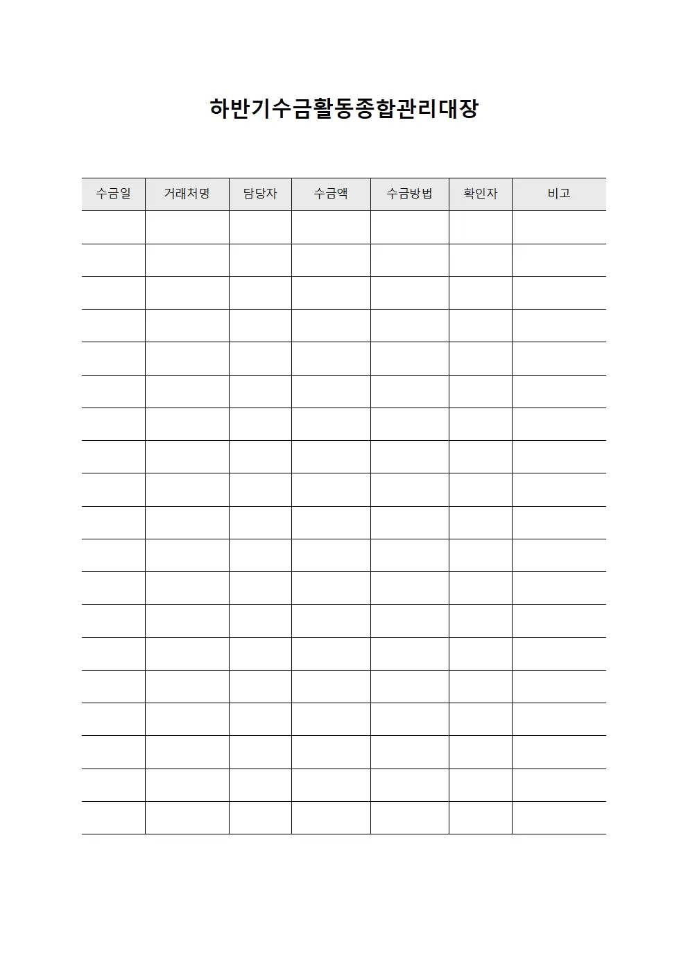 하반기수금활동종합관리대장 양식문서