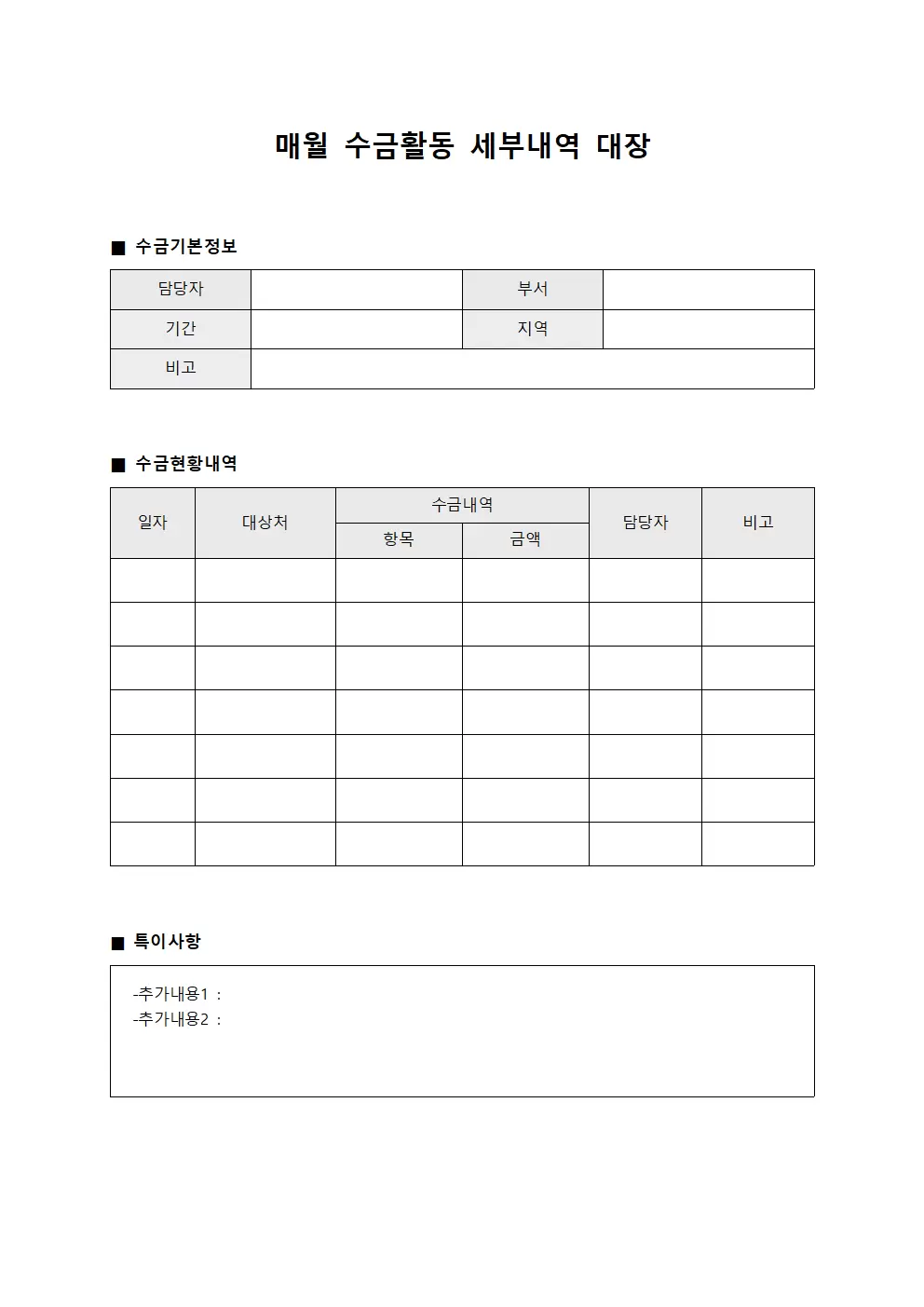 매월 수금활동 세부내역 대장