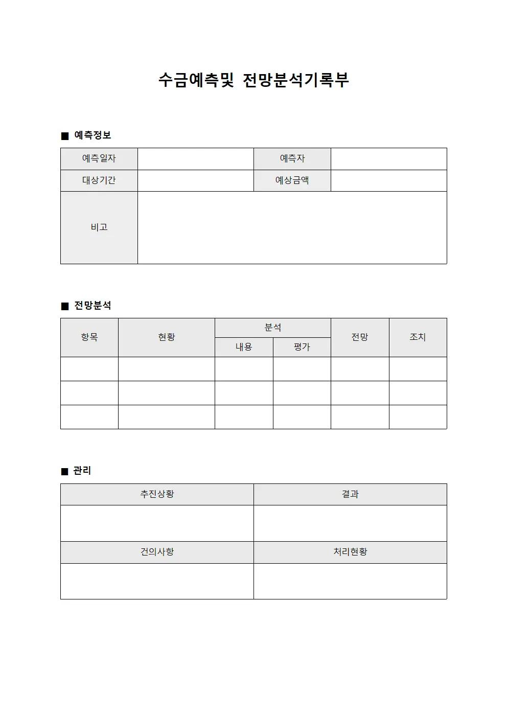 수금예측및 전망분석기록부 템플릿