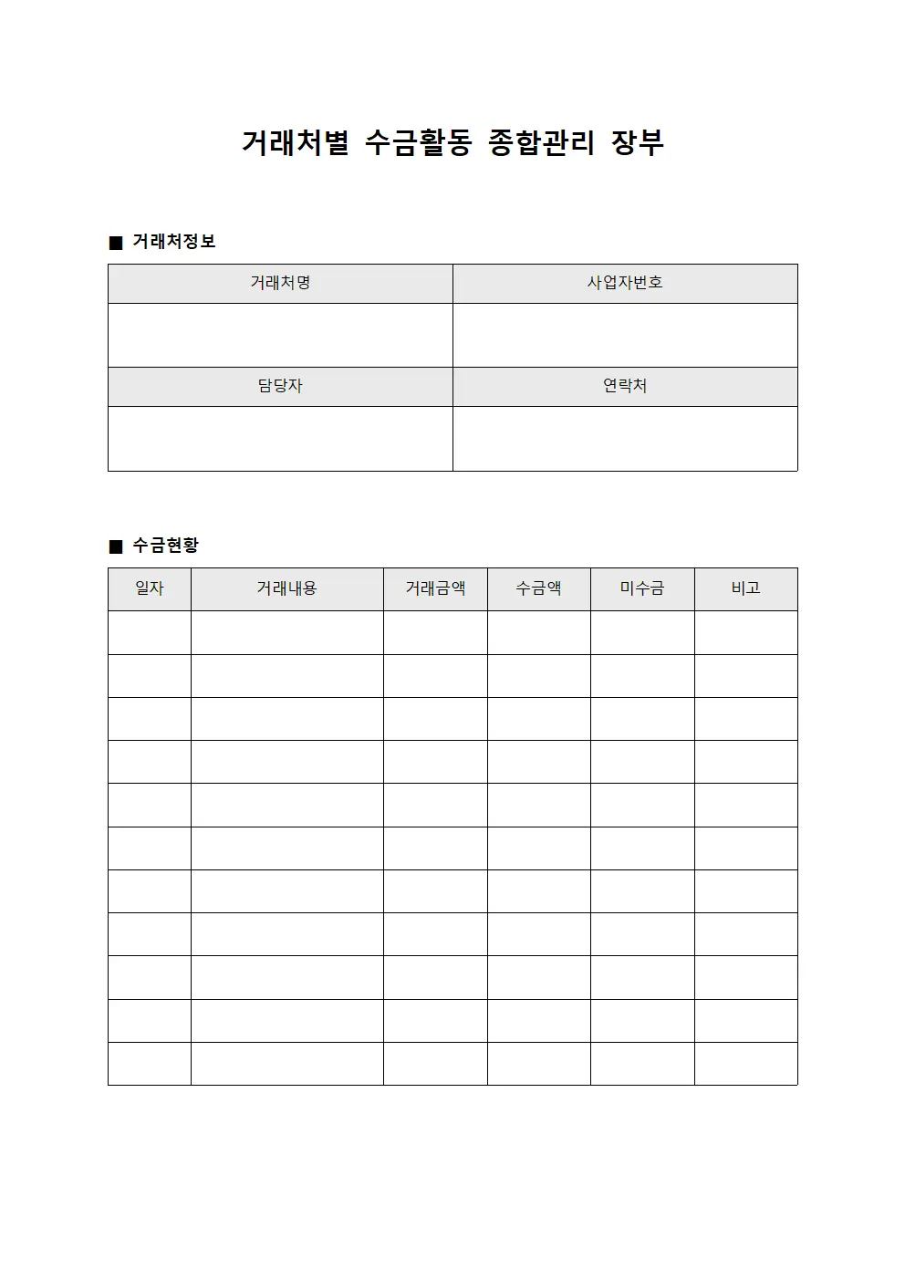거래처별 수금활동 종합관리 장부 양식문서