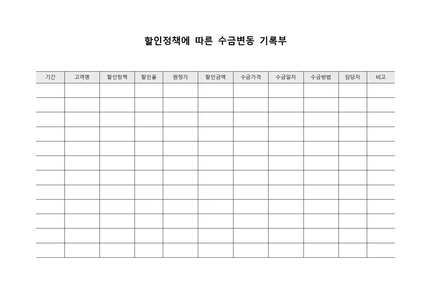 할인정책에 따른 수금변동 기록부 양식파일