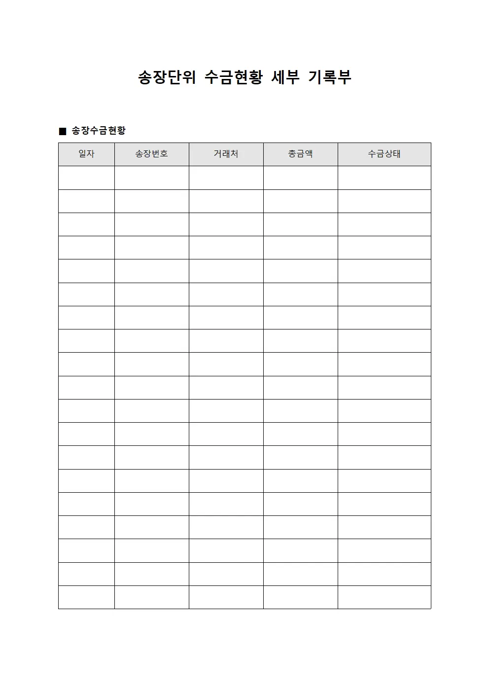 송장단위 수금현황 세부 기록부 템플릿