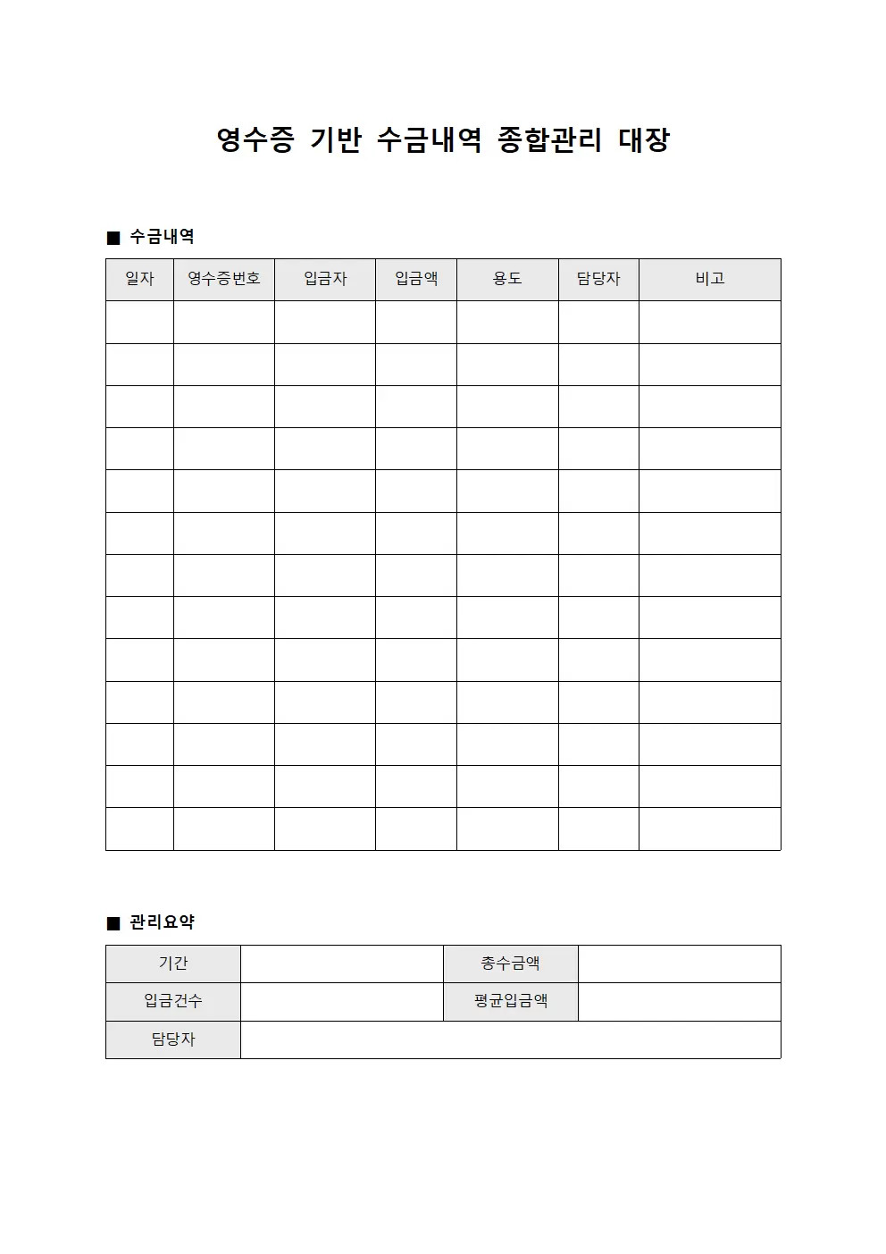 영수증 기반 수금내역 종합관리 대장 양식파일