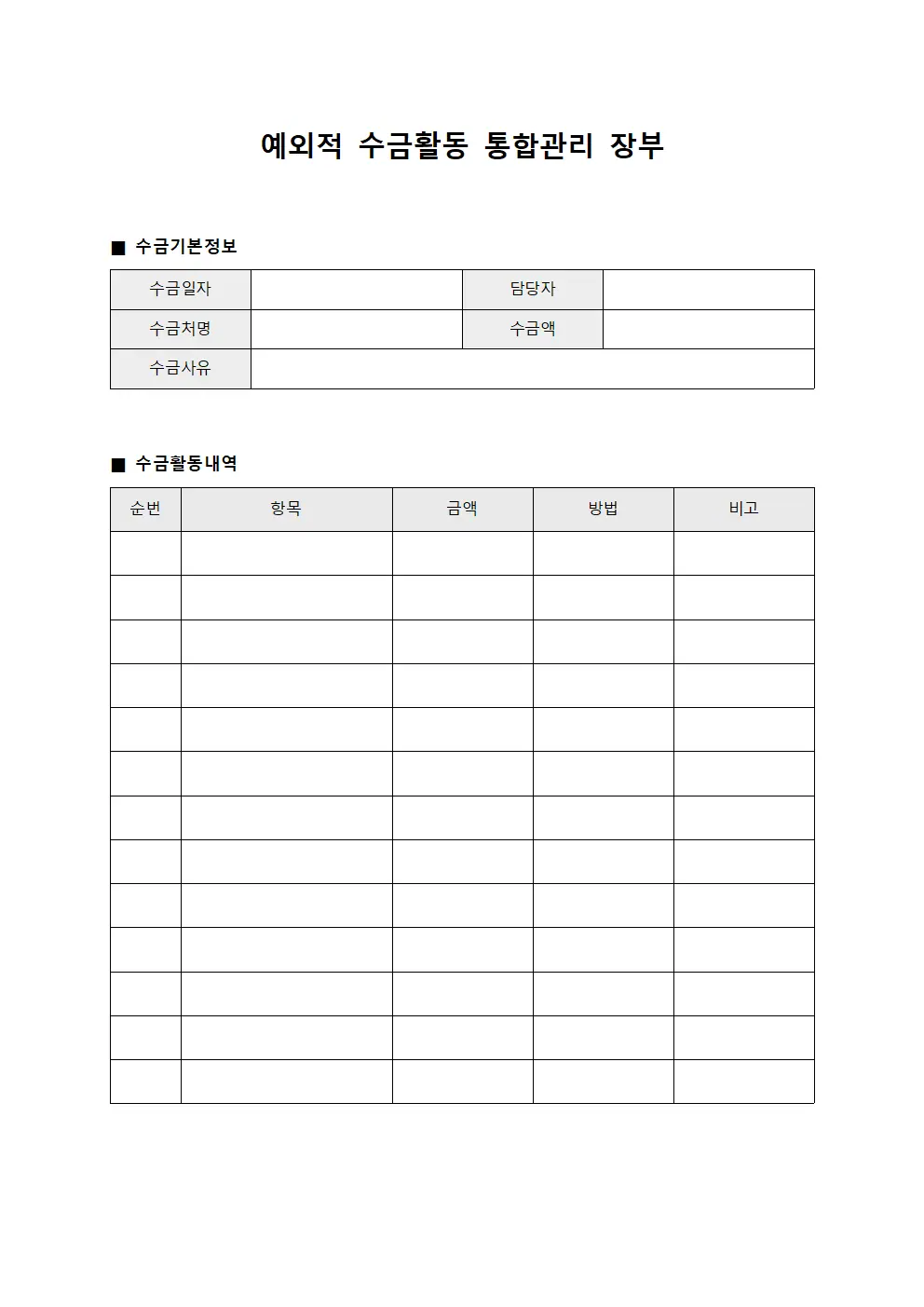 예외적 수금활동 통합관리 장부