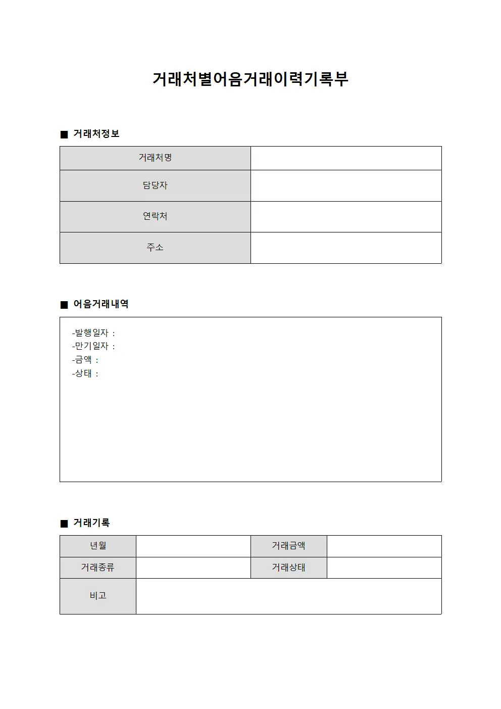 거래처별어음거래이력기록부