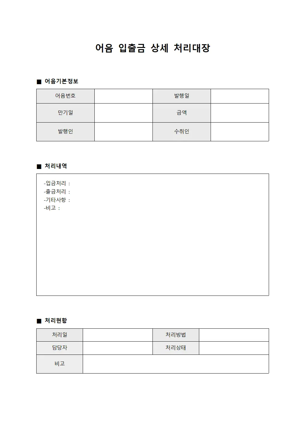 어음 입출금 상세 처리대장 양식파일