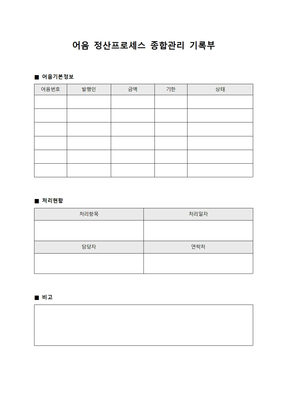 어음 정산프로세스 종합관리 기록부 문서양식