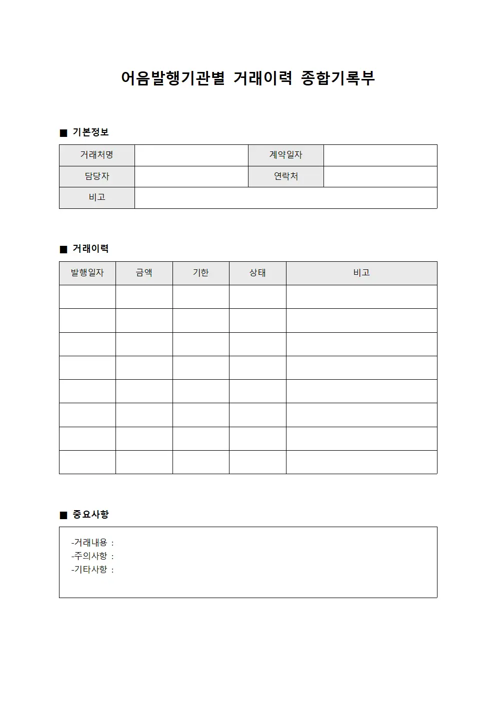 어음발행기관별 거래이력 종합기록부