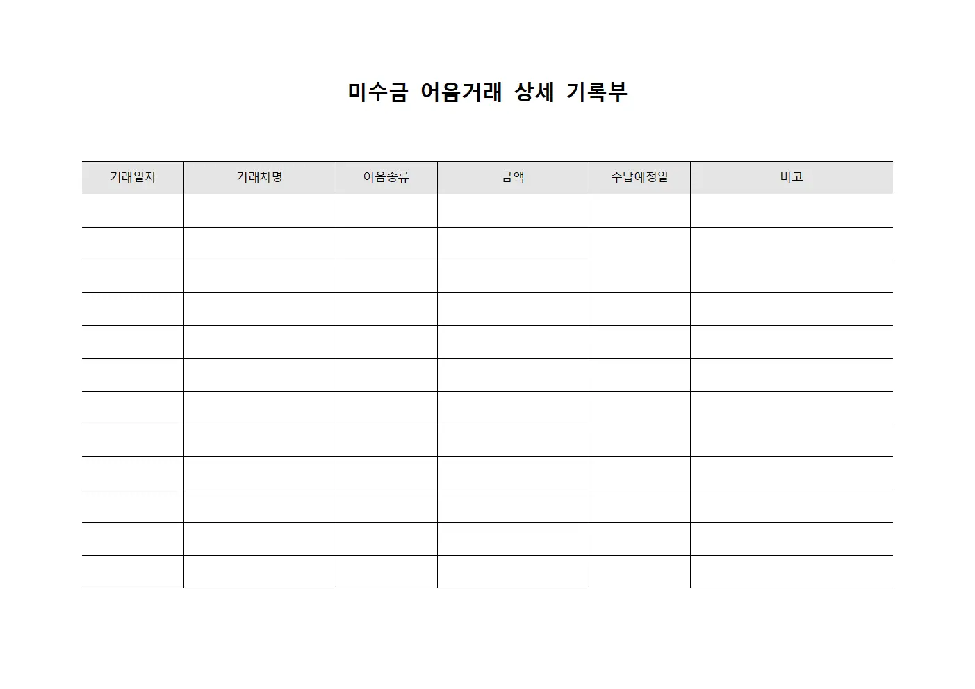 미수금 어음거래 상세 기록부