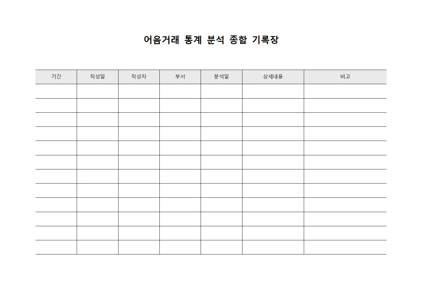 어음거래 통계 분석 종합 기록장 서식