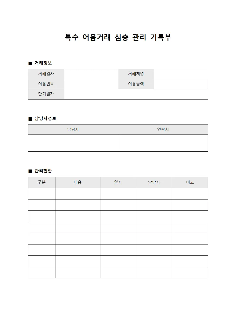 특수 어음거래 심층 관리 기록부