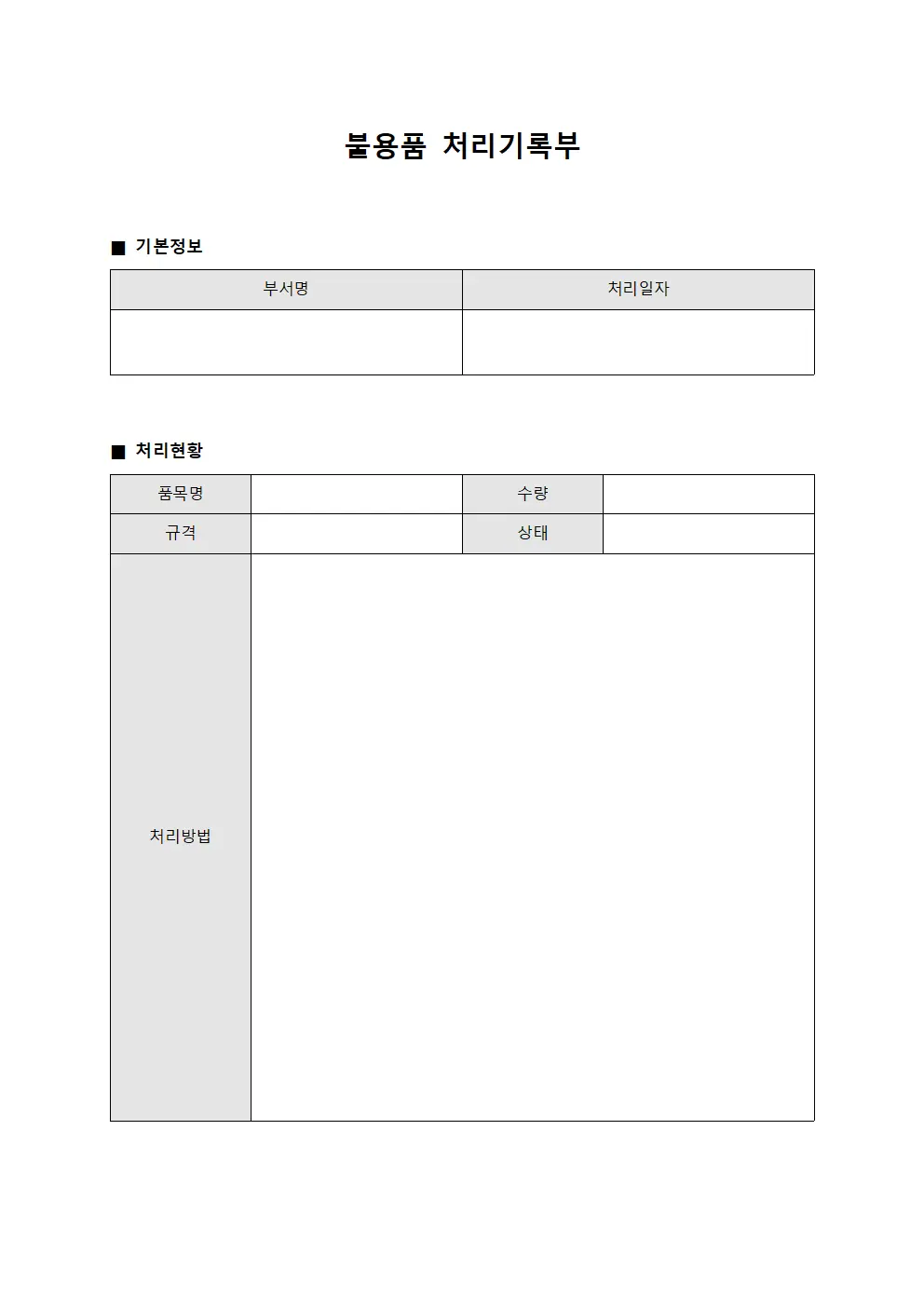 불용품 처리기록부