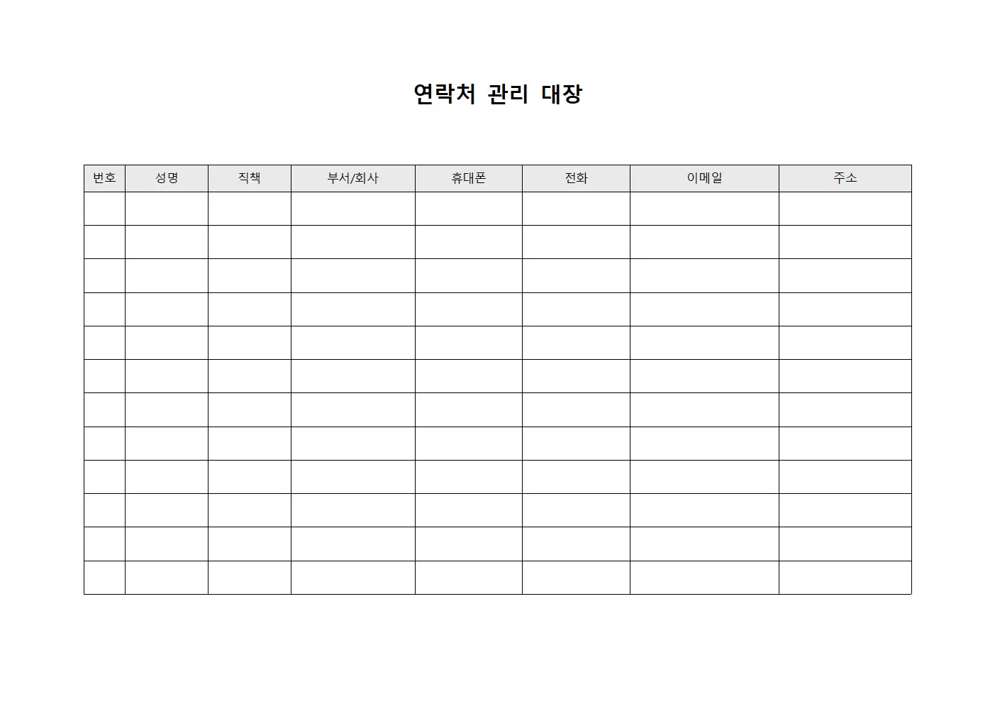 연락처 관리 대장