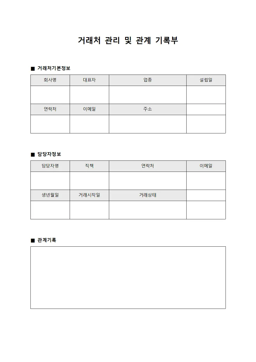 거래처 관리 및 관계 기록부 파일서식
