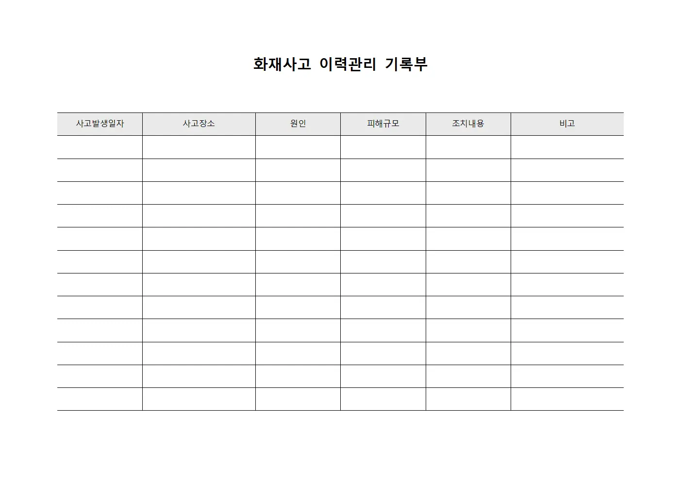 화재사고 이력관리 기록부