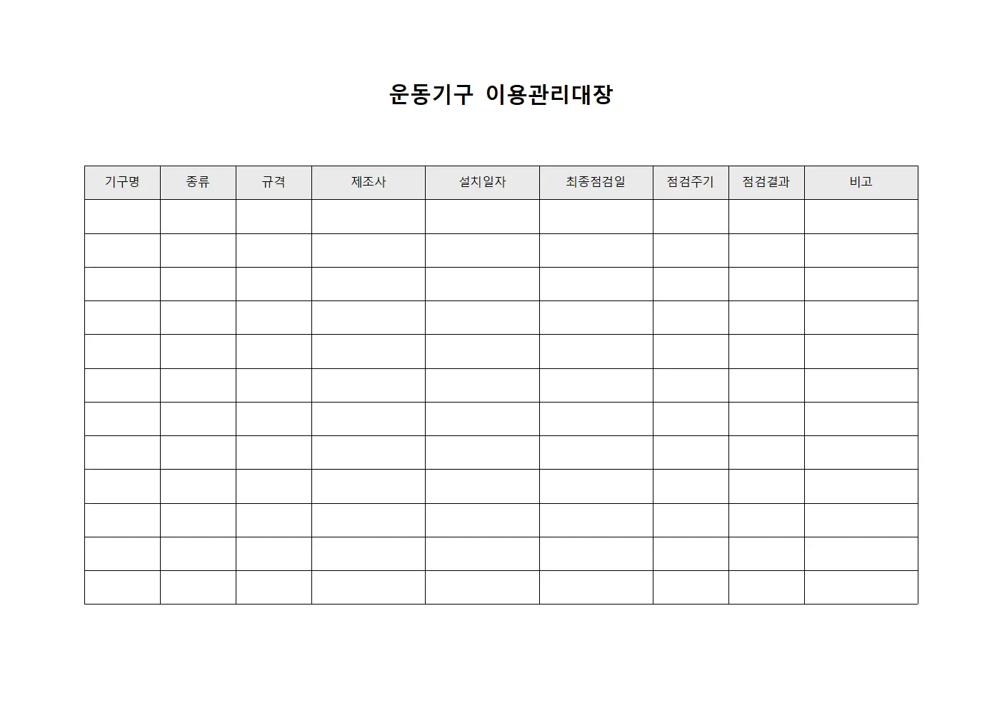 운동기구 이용관리대장