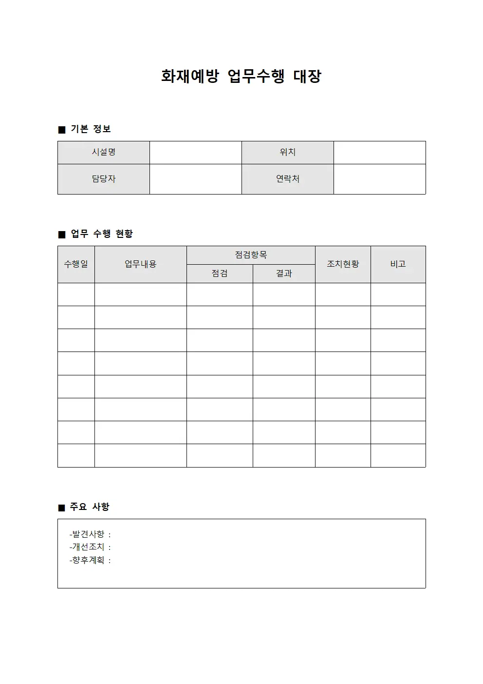 화재예방 업무수행 대장 양식