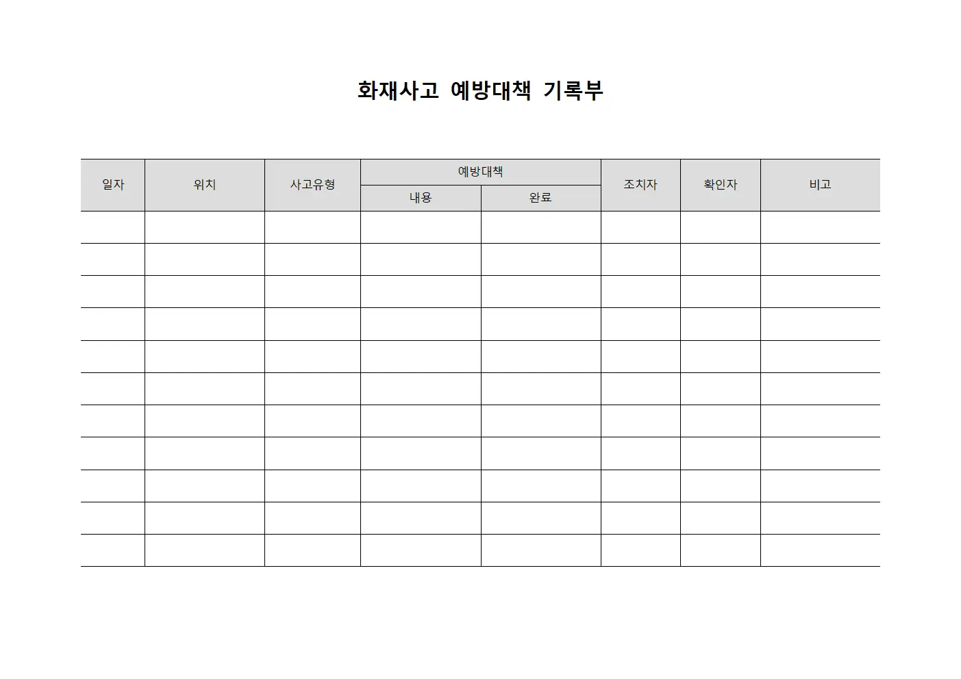 화재사고 예방대책 기록부