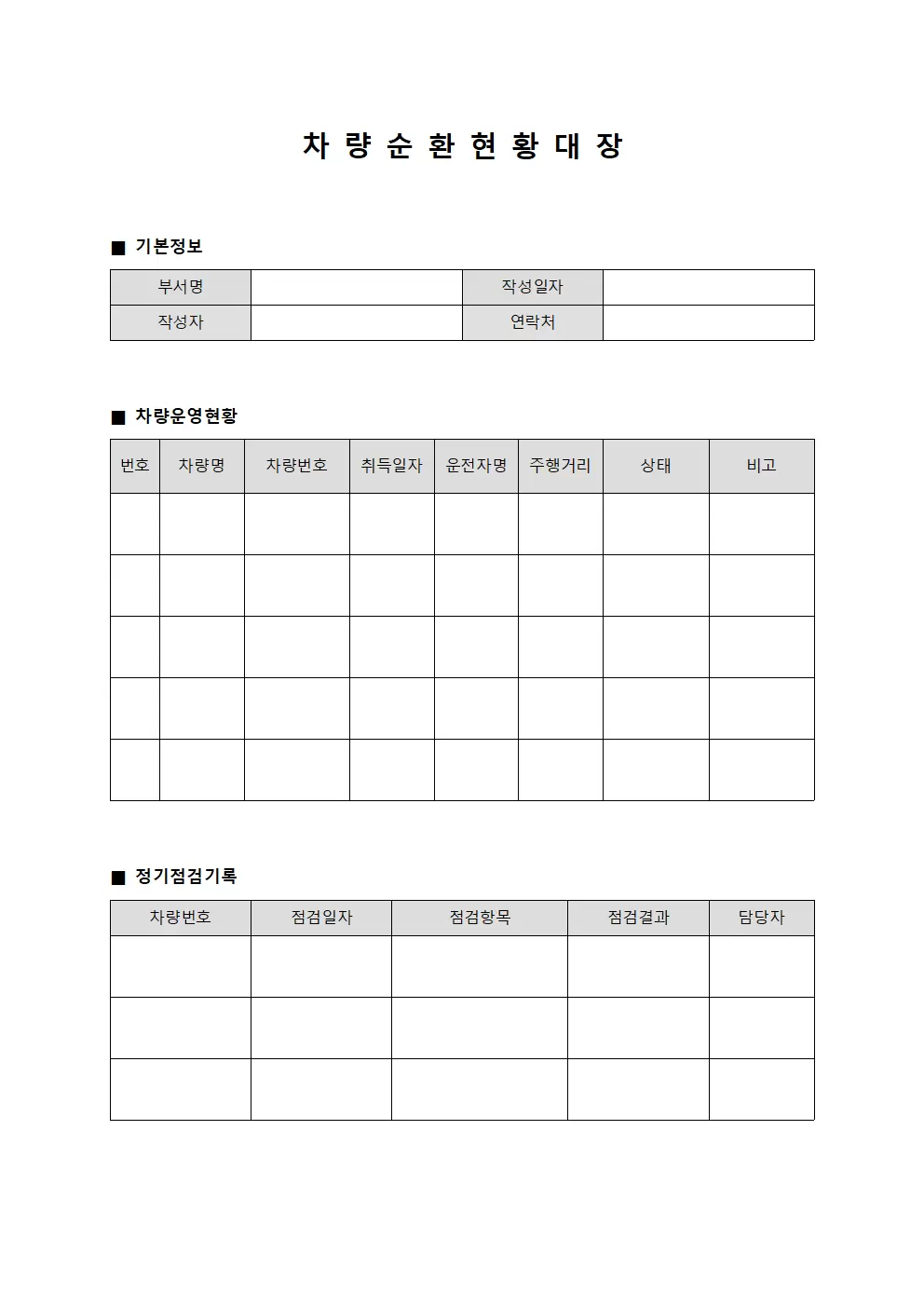 차량 순환 현황 대장