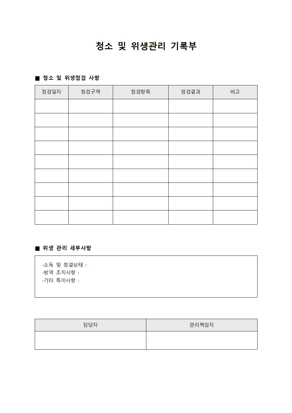 청소 및 위생관리 기록부 문서서식