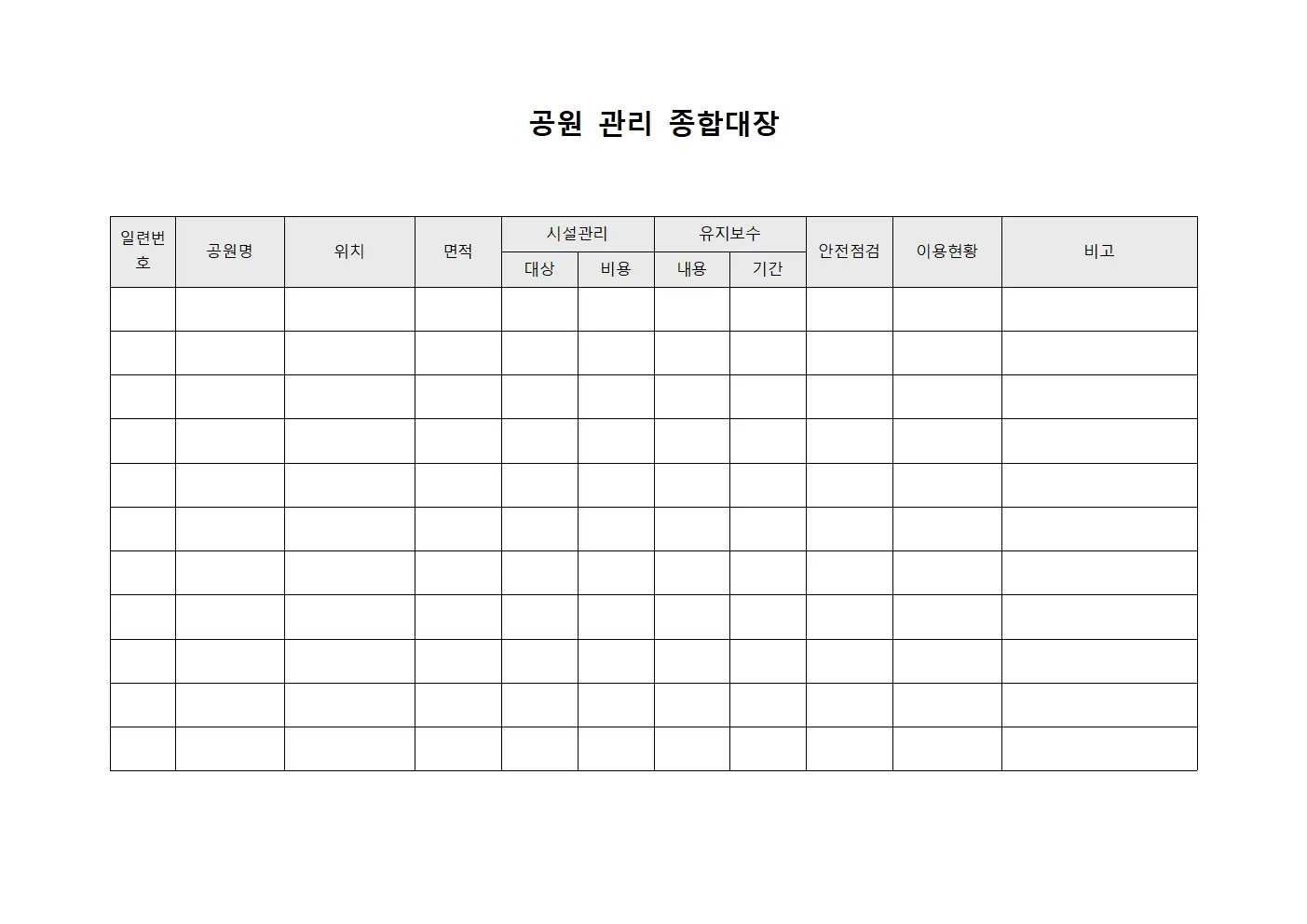공원 관리 종합대장 서식문서