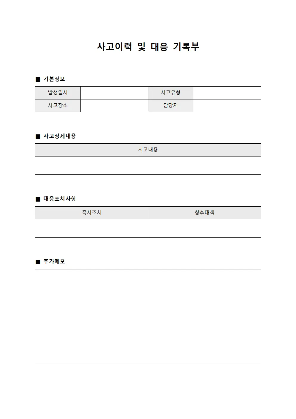 사고이력 및 대응 기록부 템플릿