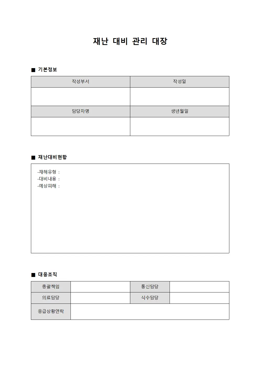 재난 대비 관리 대장